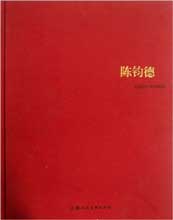 Chen Junde  陈钧德 